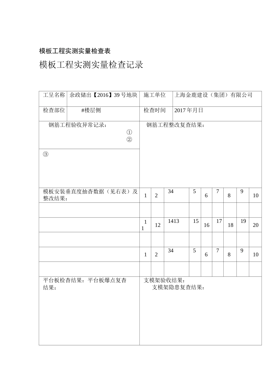 模板工程实测实量检查表_第1页