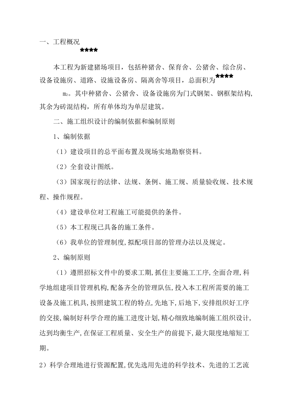 猪舍工程施工组织设计方案_第3页