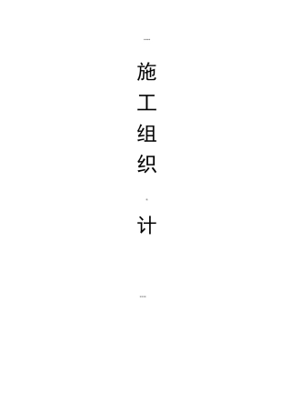 猪舍工程施工组织设计方案