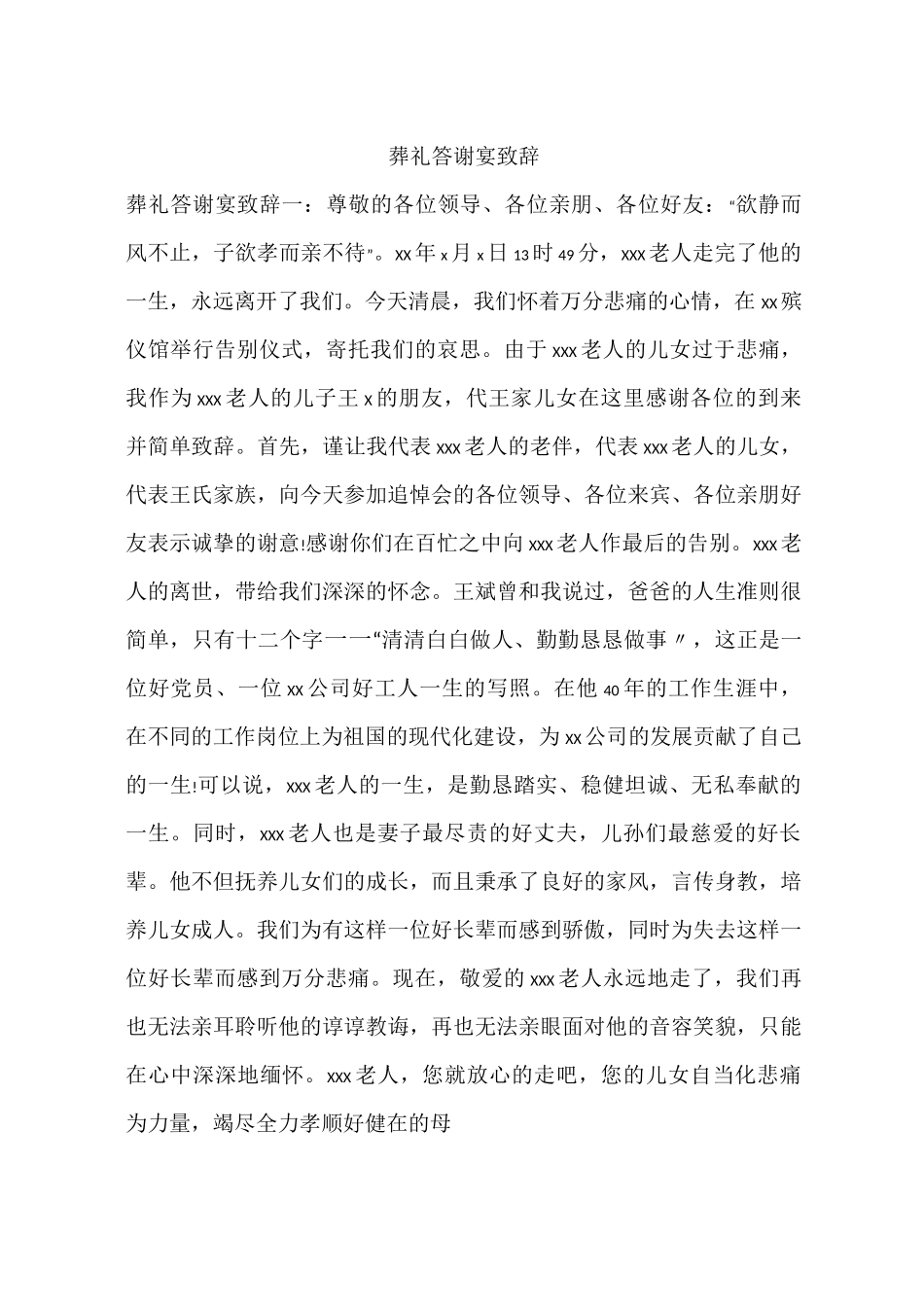 葬礼答谢宴致辞_第1页