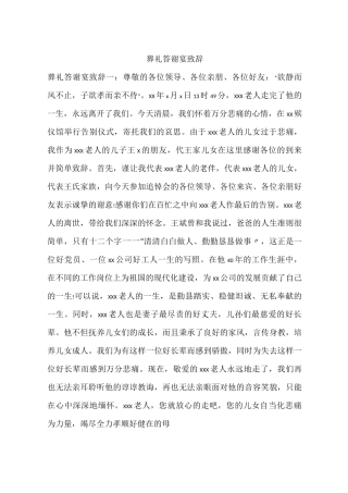 葬礼答谢宴致辞