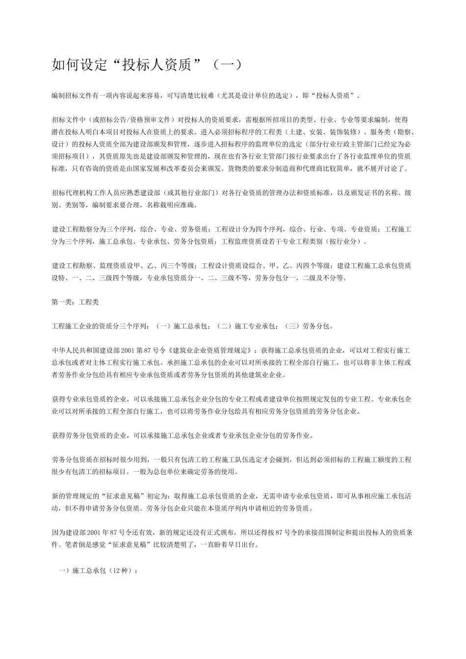 如何设定“投标人资质” _第1页