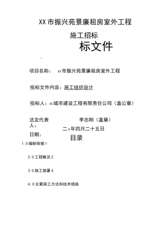 住宅小区室外工程施工组织设计