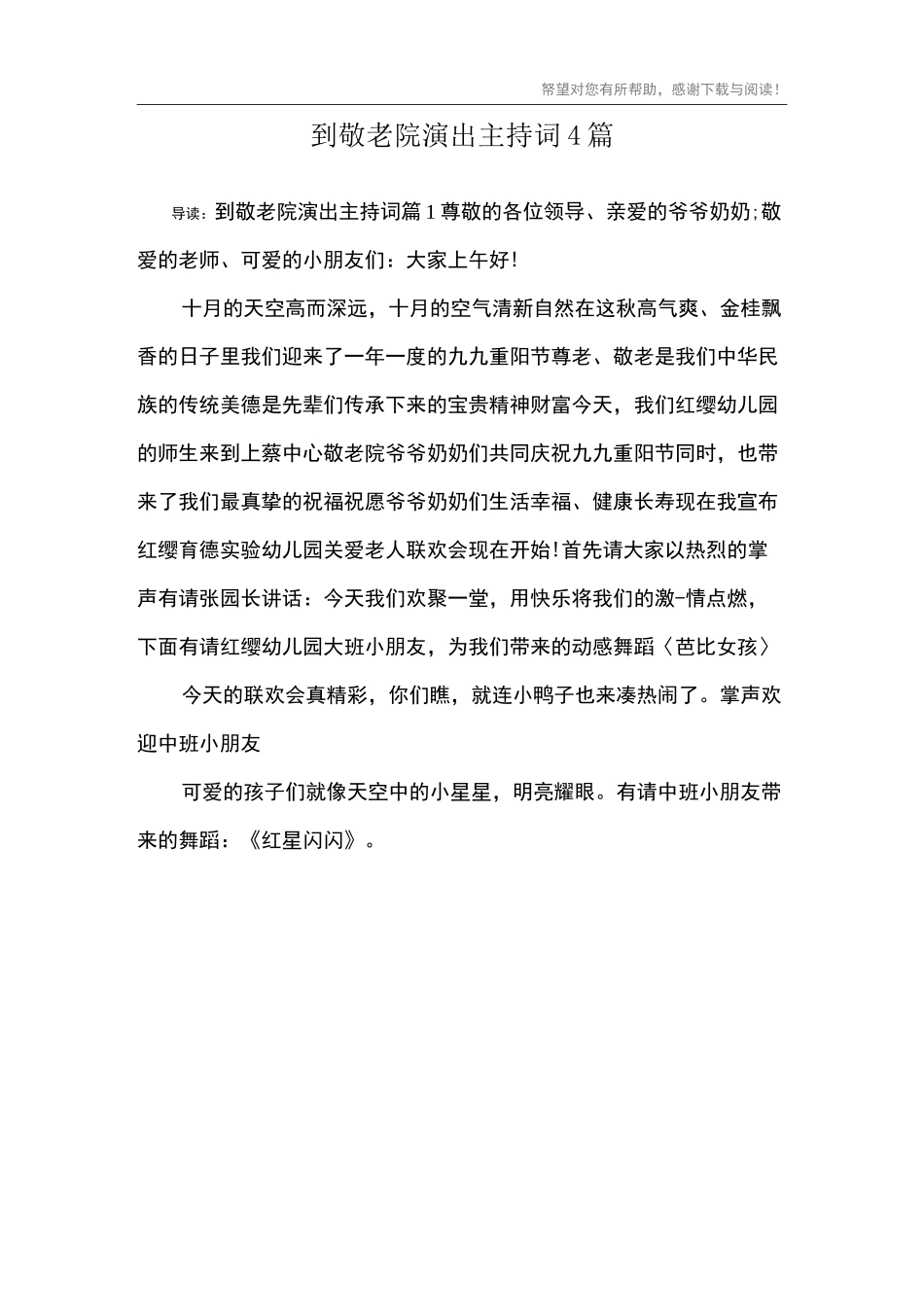 到敬老院演出主持词4篇_第1页