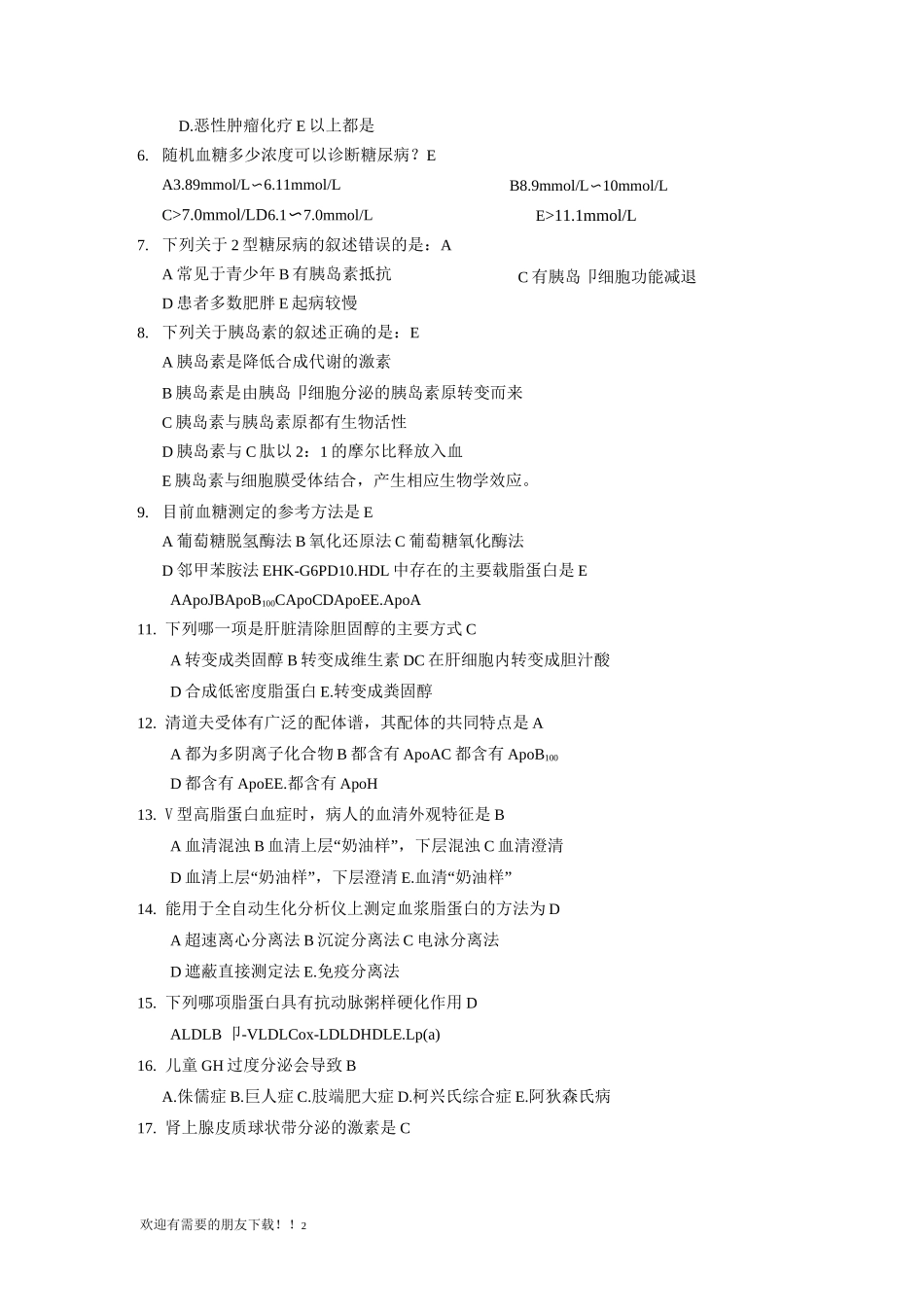 生化检验复习题_第2页