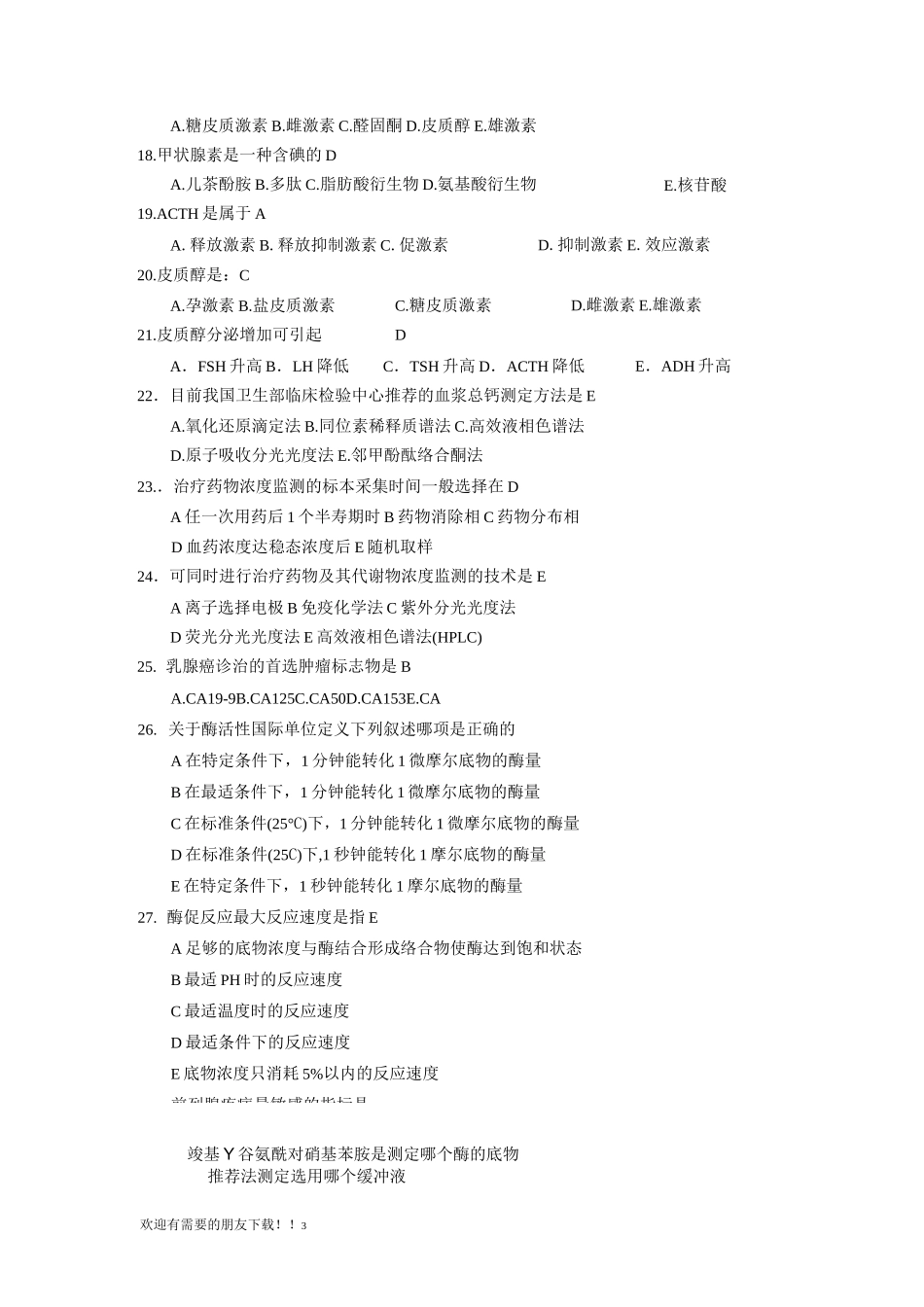 生化检验复习题_第3页