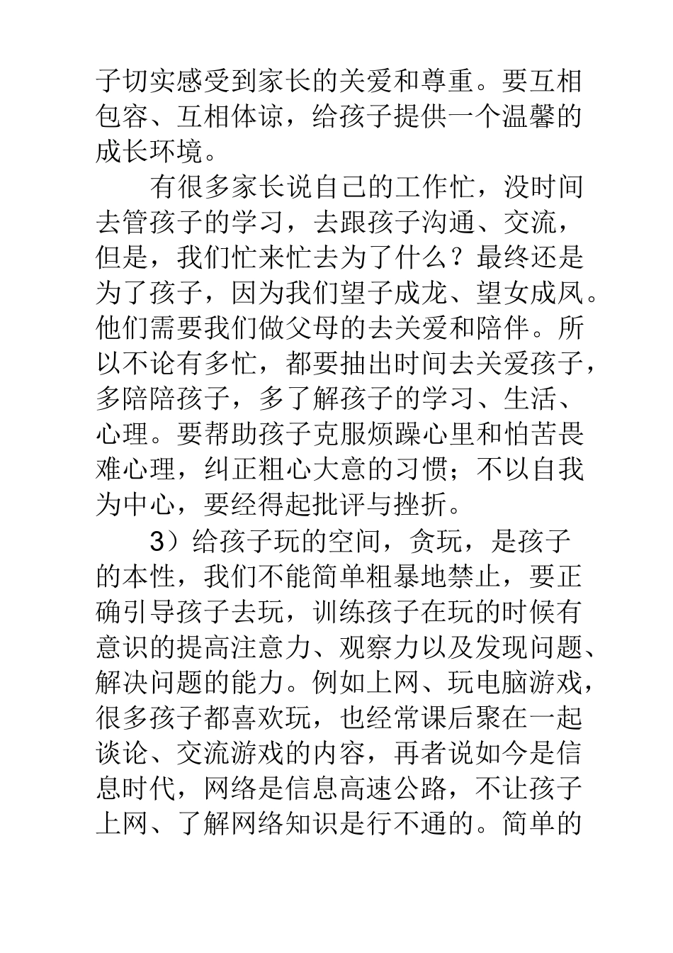优秀家长教育经验交流发言稿_第3页