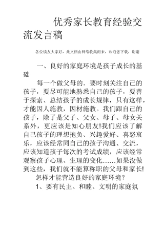 优秀家长教育经验交流发言稿