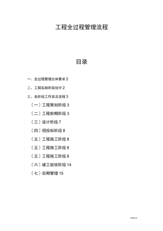 项目的全过程管理系统流程