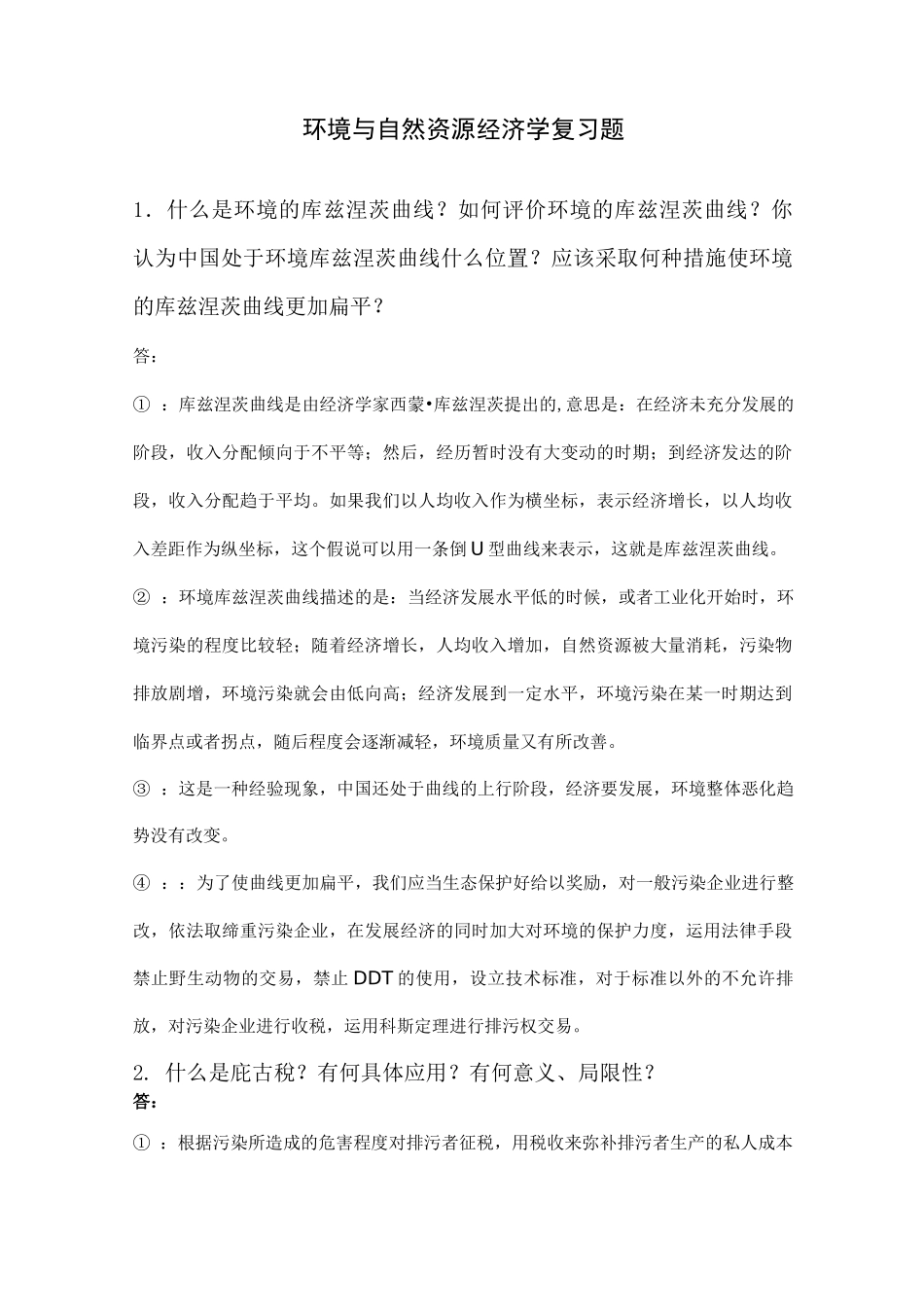 思考题-环境与自然资源经济学_第1页