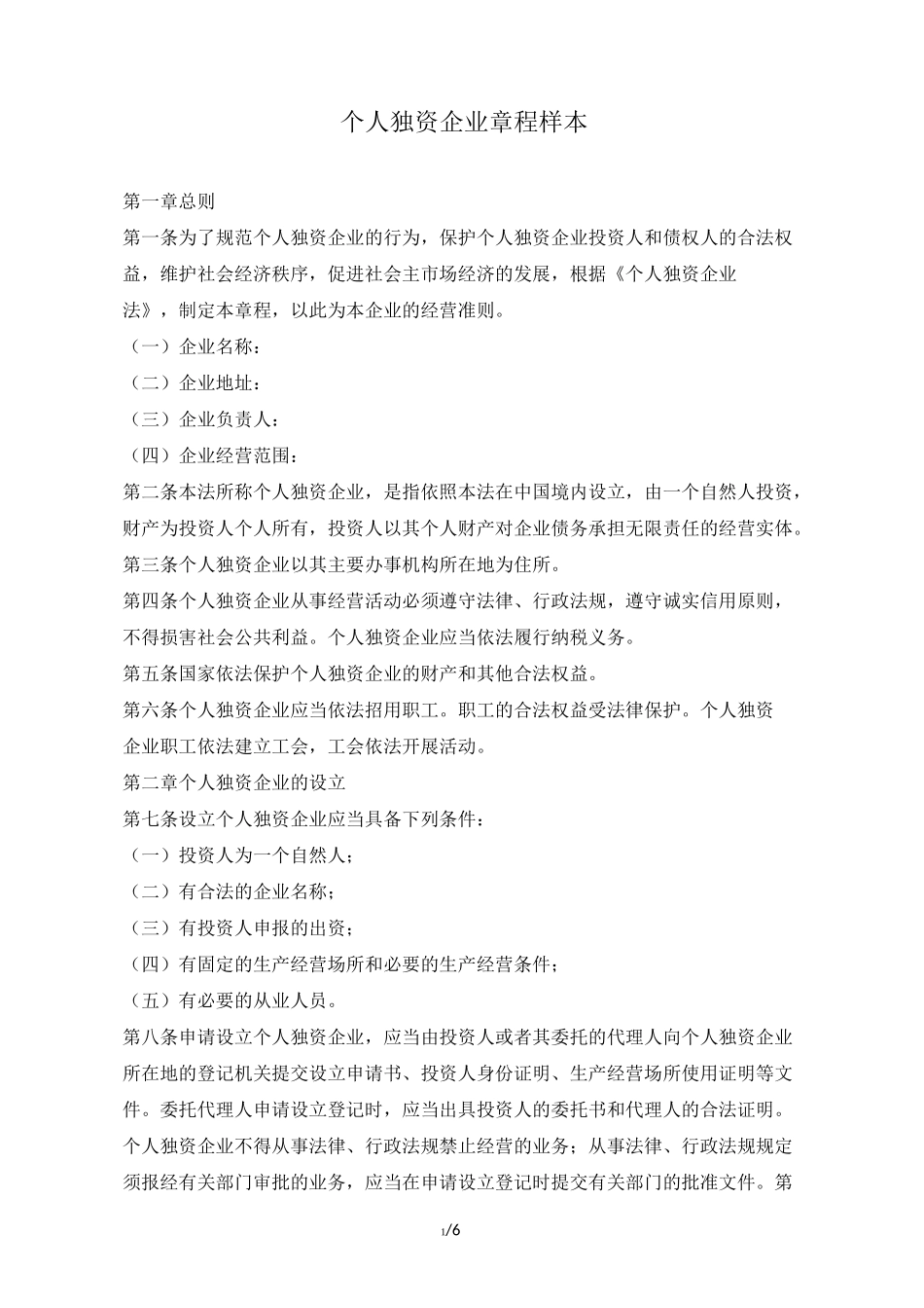 个人独资企业章程样本(标准版)_第1页