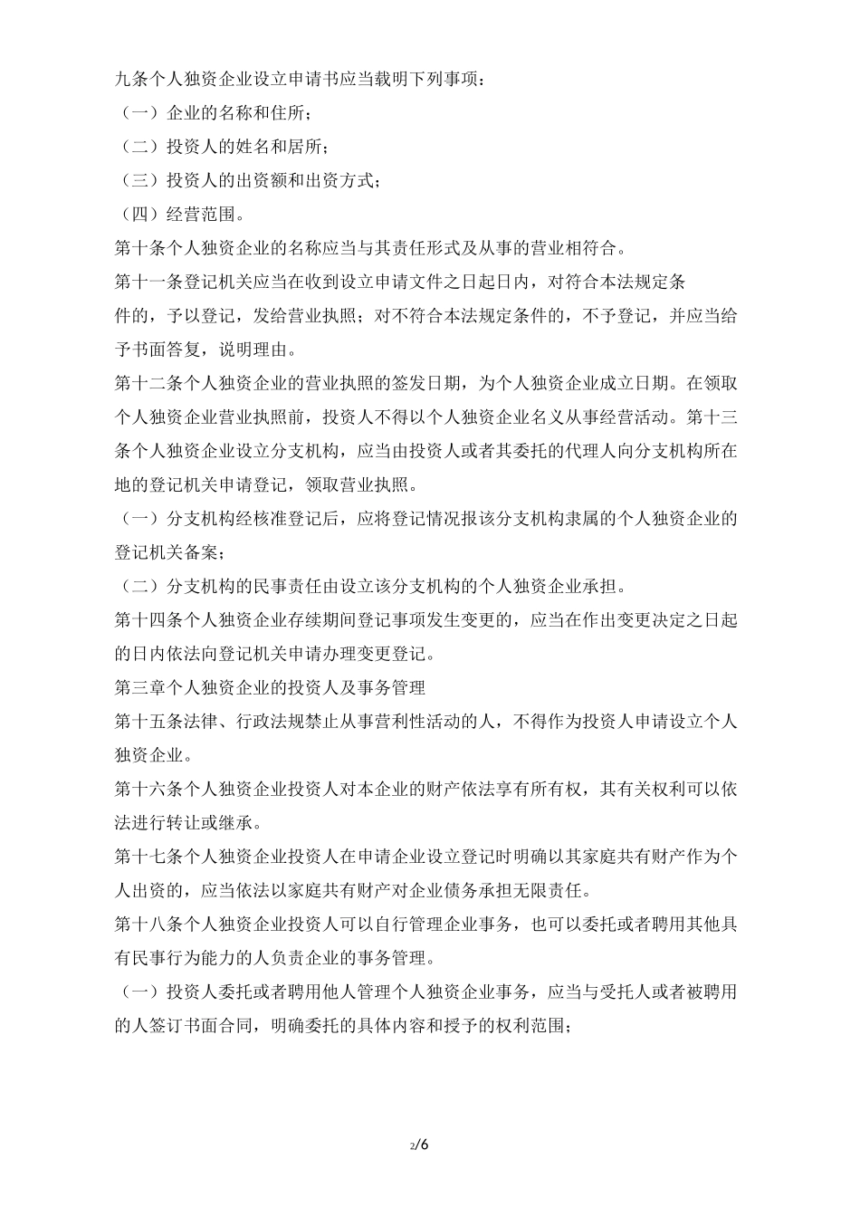 个人独资企业章程样本(标准版)_第2页