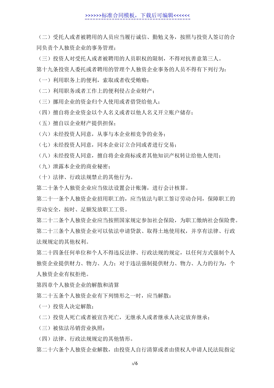 个人独资企业章程样本(标准版)_第3页
