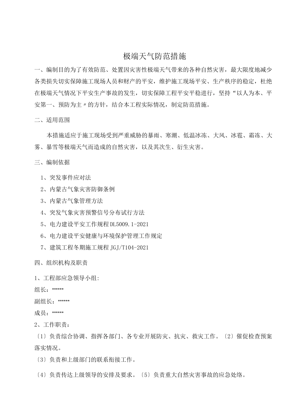 极端天气防范要求措施_第2页