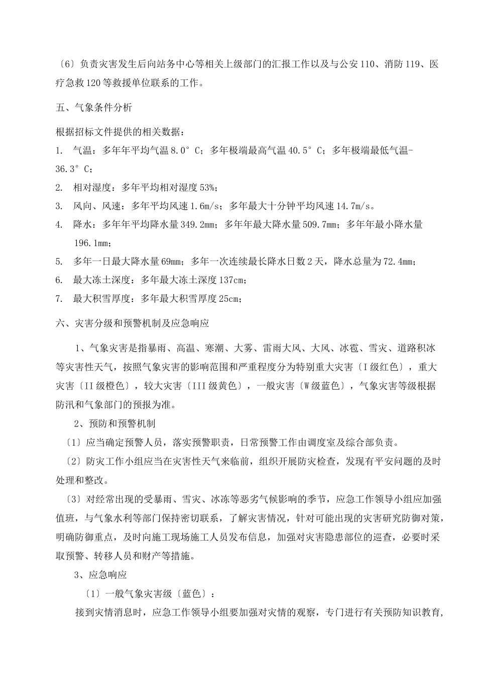 极端天气防范要求措施_第3页