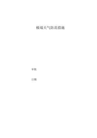 极端天气防范要求措施