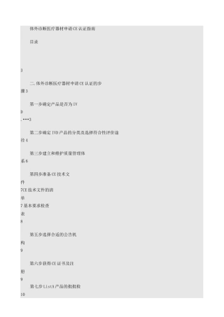 体外诊断医疗器材申请CE认证指南