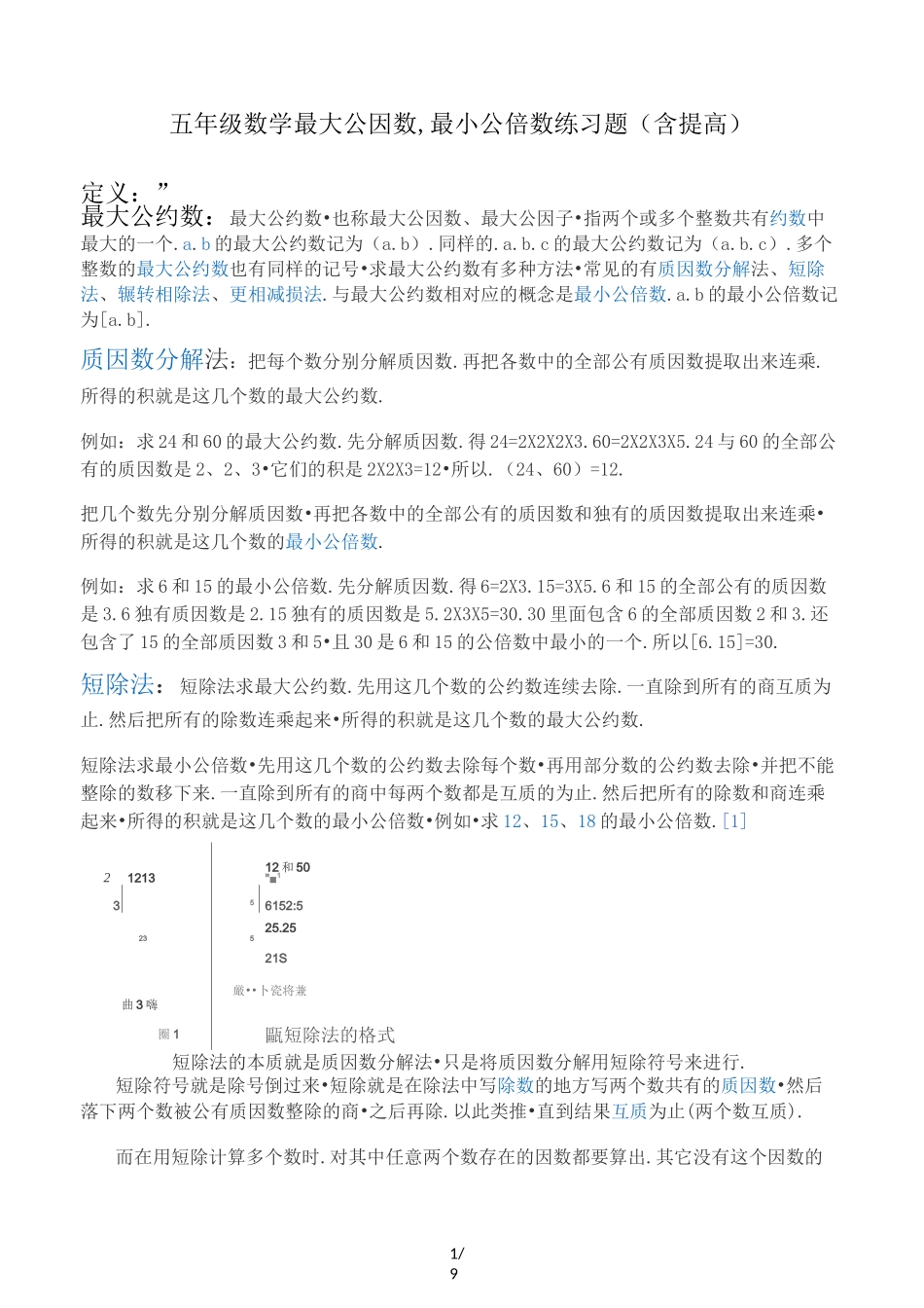 五年级数学最大公因数,最小公倍数练习题(含提高)_第1页