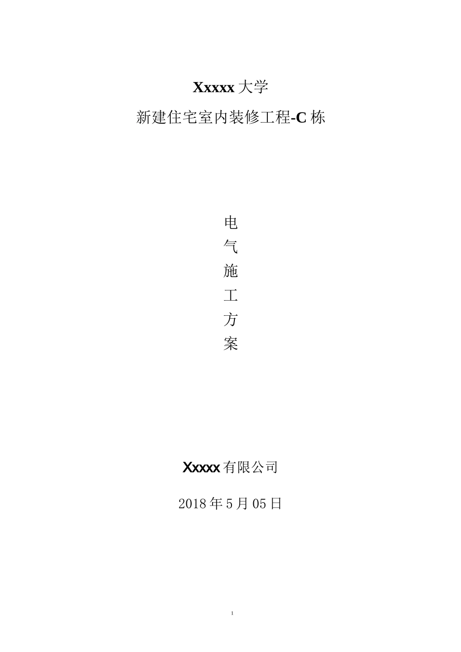 学校住建装修改造电气施工方案_第1页