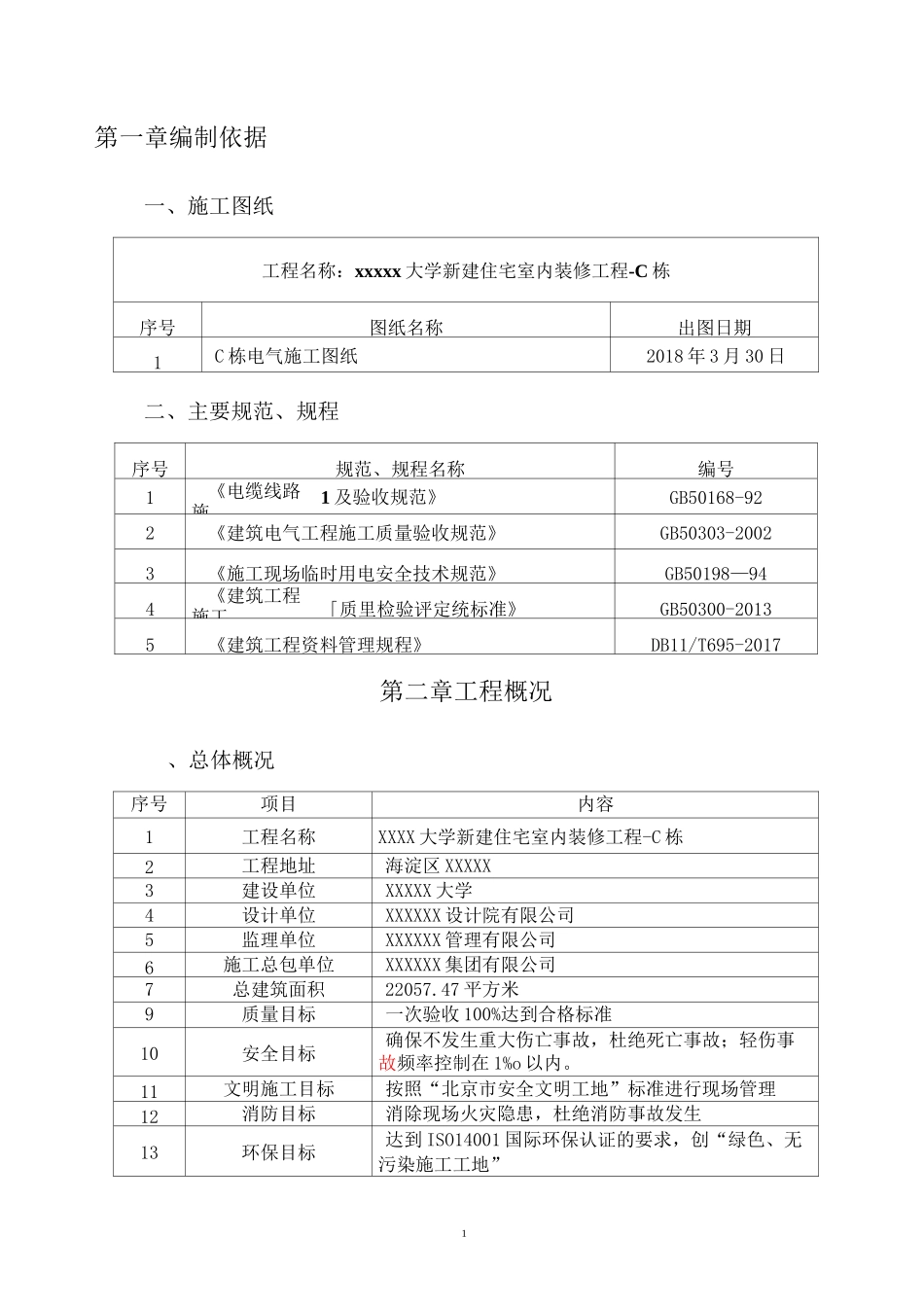 学校住建装修改造电气施工方案_第3页