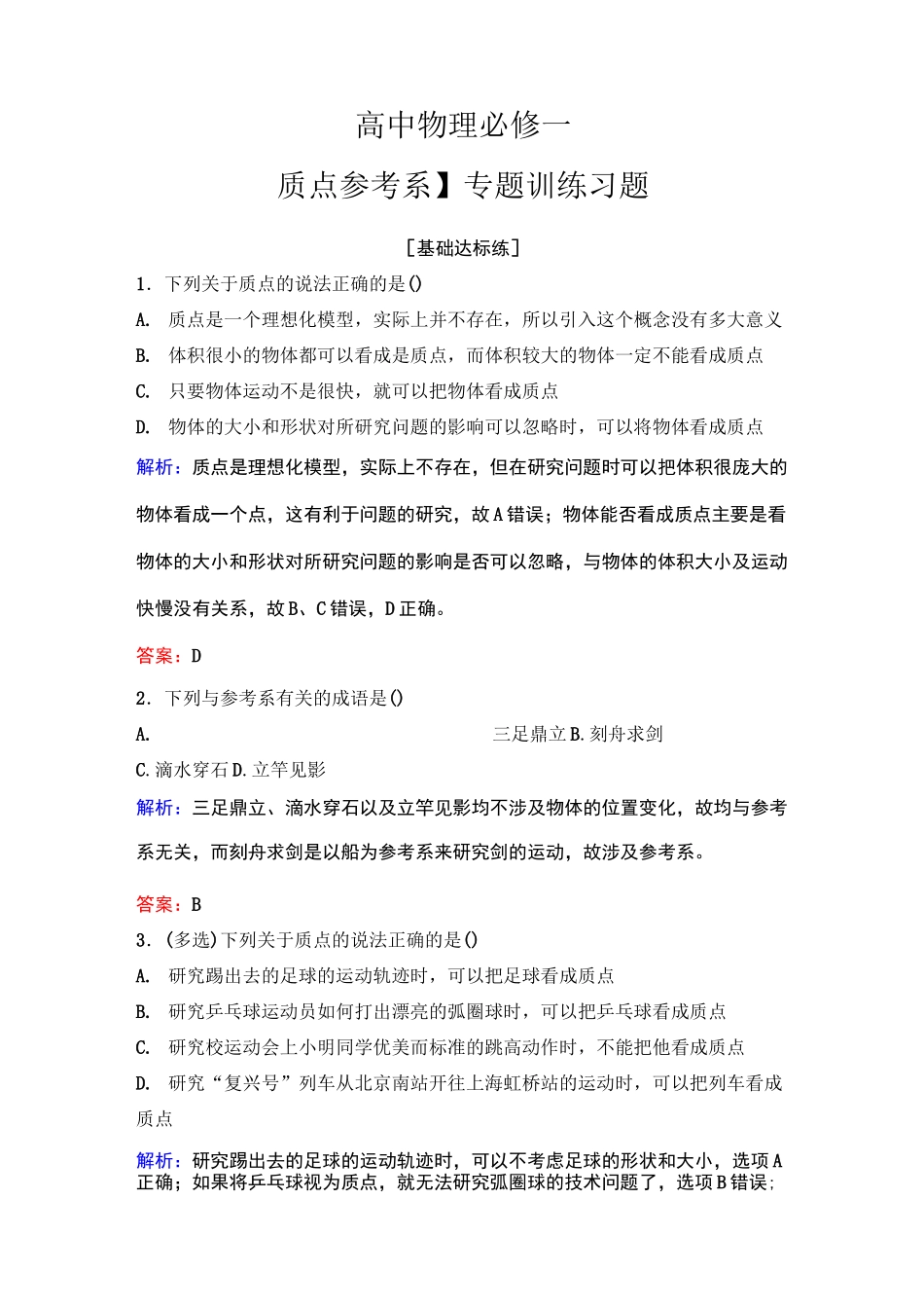 高中物理必修一【质点 参考系】专题训练习题_第1页