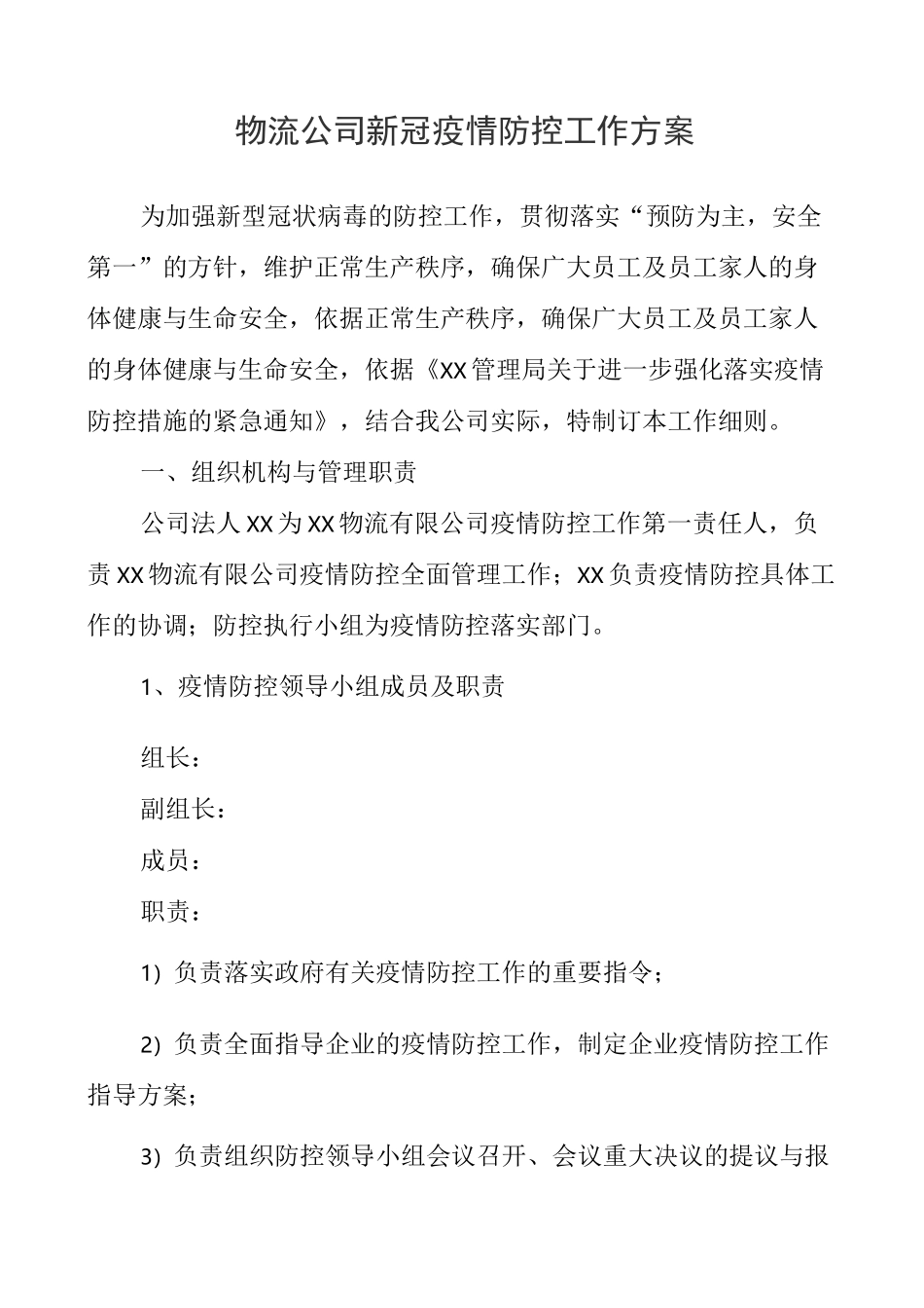 物流公司新冠疫情防控工作方案_第1页