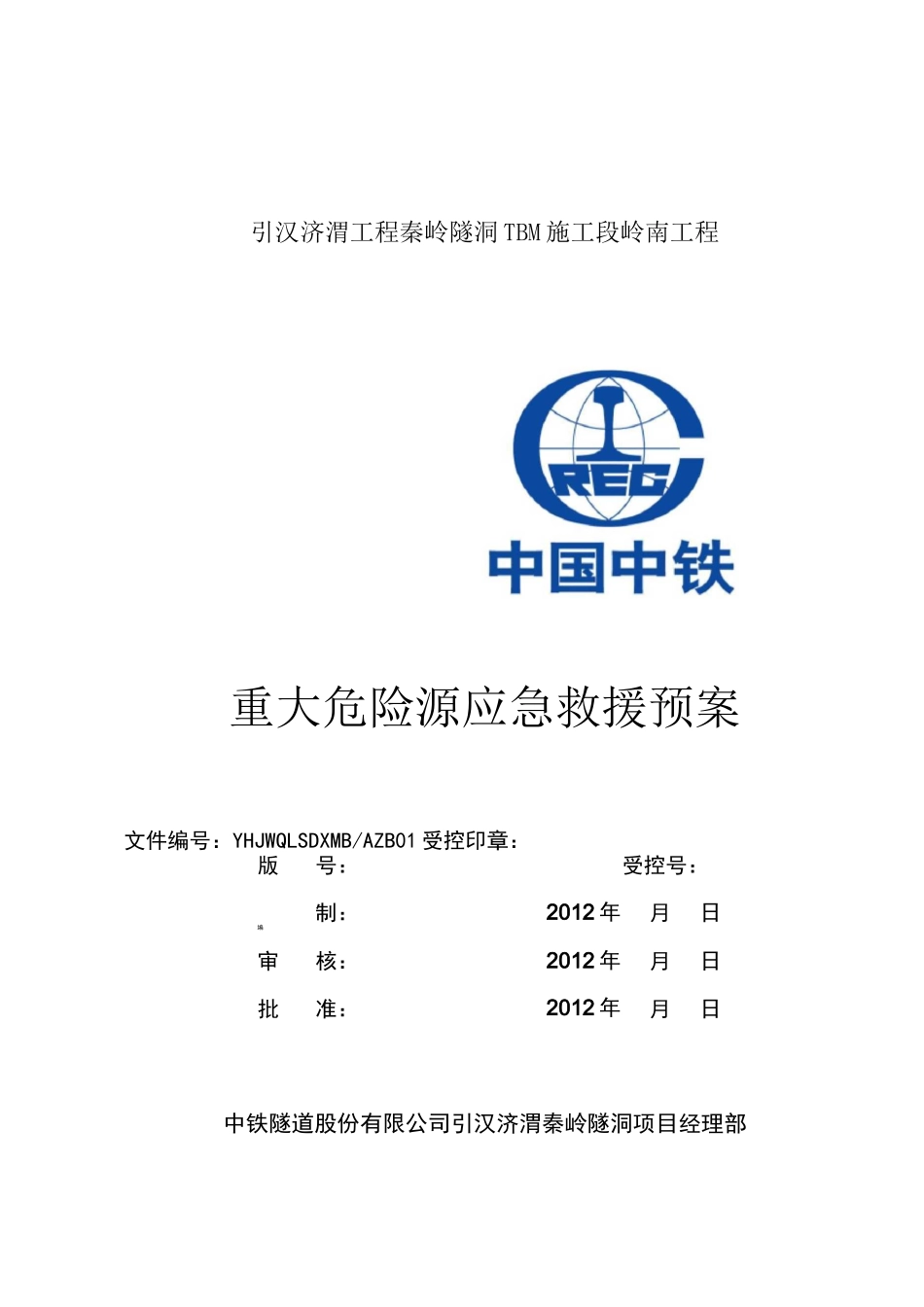 引汉济渭秦岭隧洞重大危险源应急预案_第1页