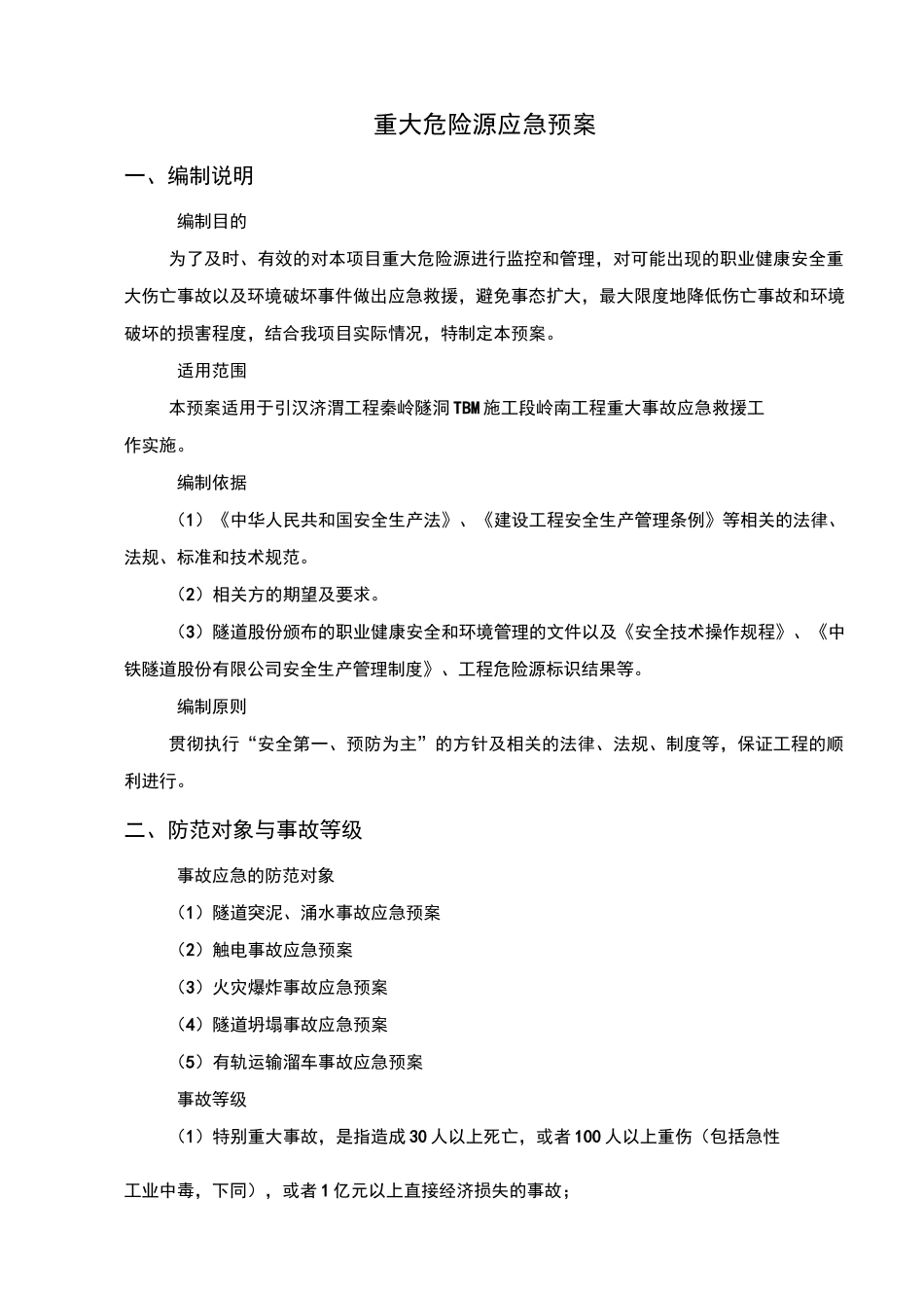 引汉济渭秦岭隧洞重大危险源应急预案_第2页