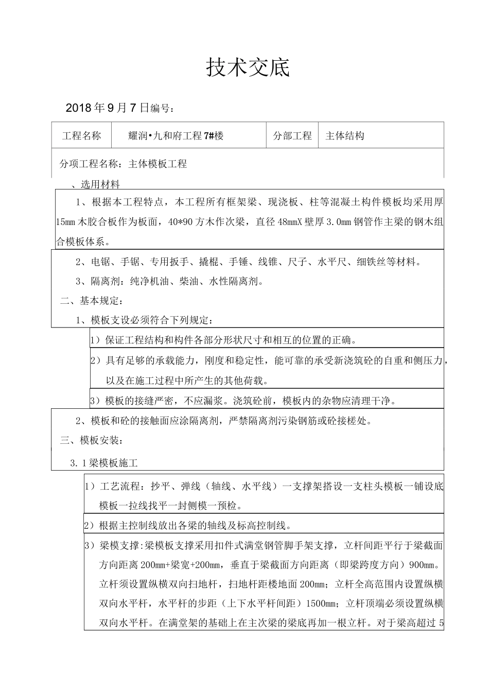 主体模板工程技术交底_第1页