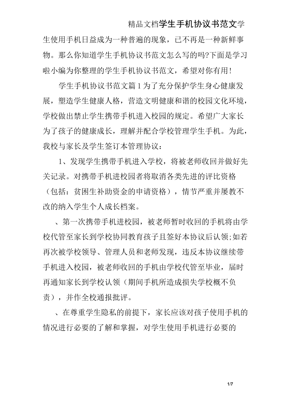 学生手机协议书范文_第1页