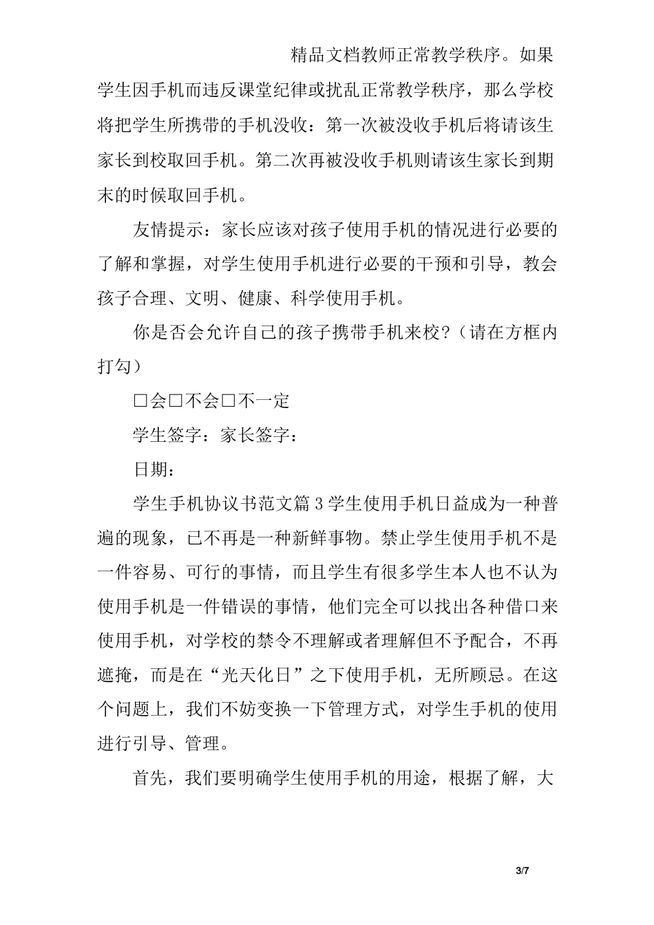 学生手机协议书范文_第3页