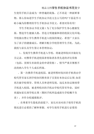 学生手机协议书范文
