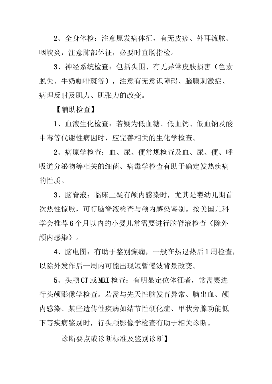 热性惊厥诊疗指南_第3页