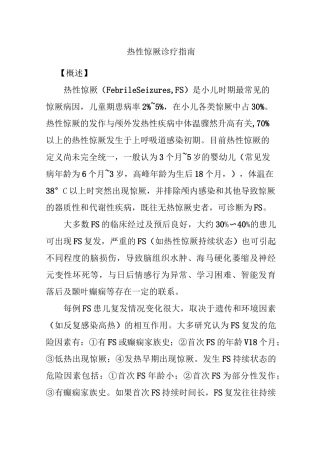 热性惊厥诊疗指南