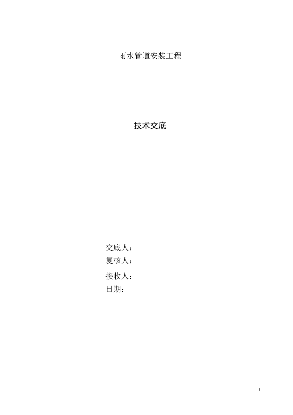 雨水管道安装技术交底_第1页
