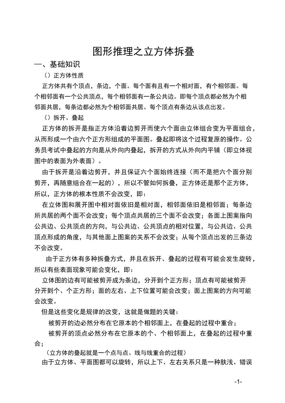 行测立体折叠学习笔记._第1页