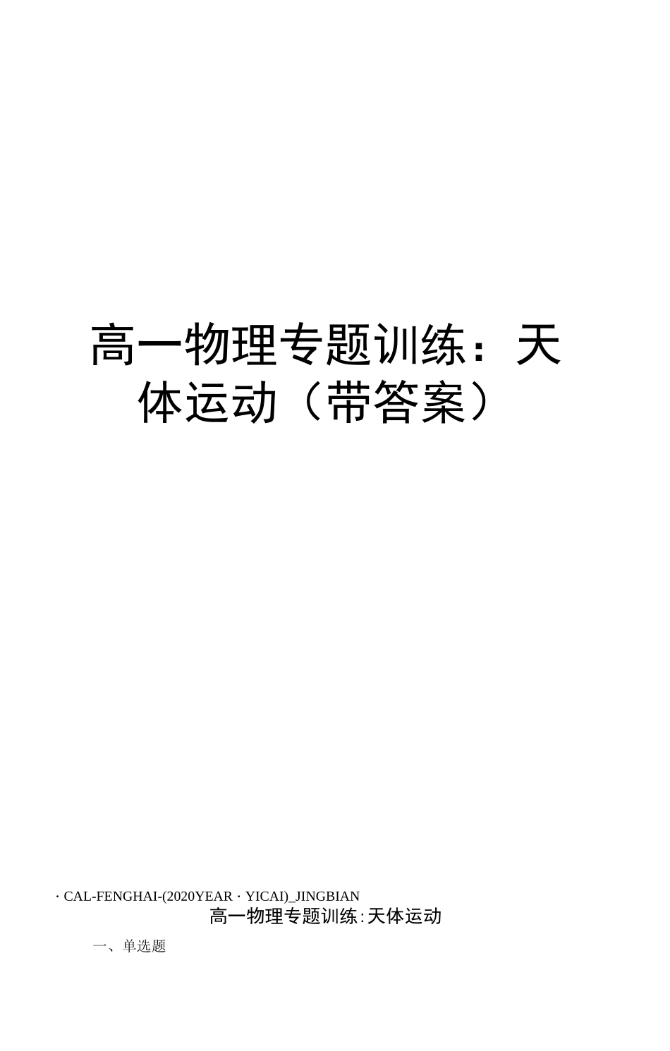 高一物理专题训练：天体运动(带答案)_第1页