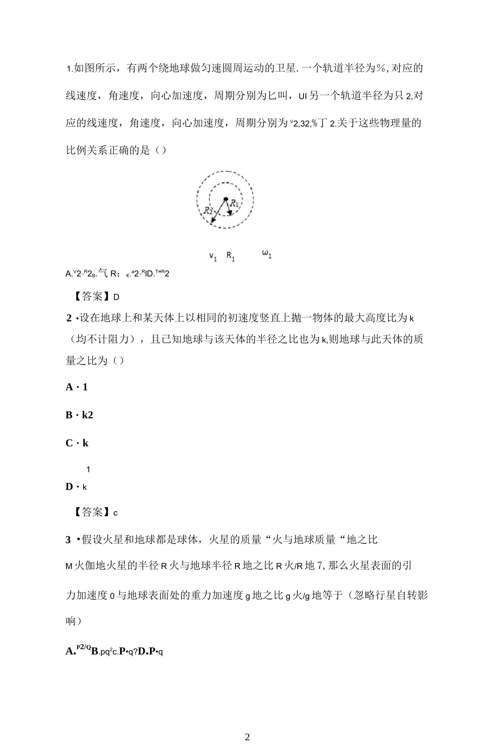 高一物理专题训练：天体运动(带答案)_第2页