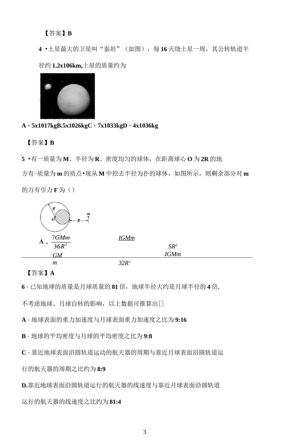 高一物理专题训练：天体运动(带答案)_第3页