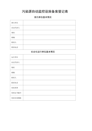 污染源自动监控设施验收情况备案 (模板和指南)