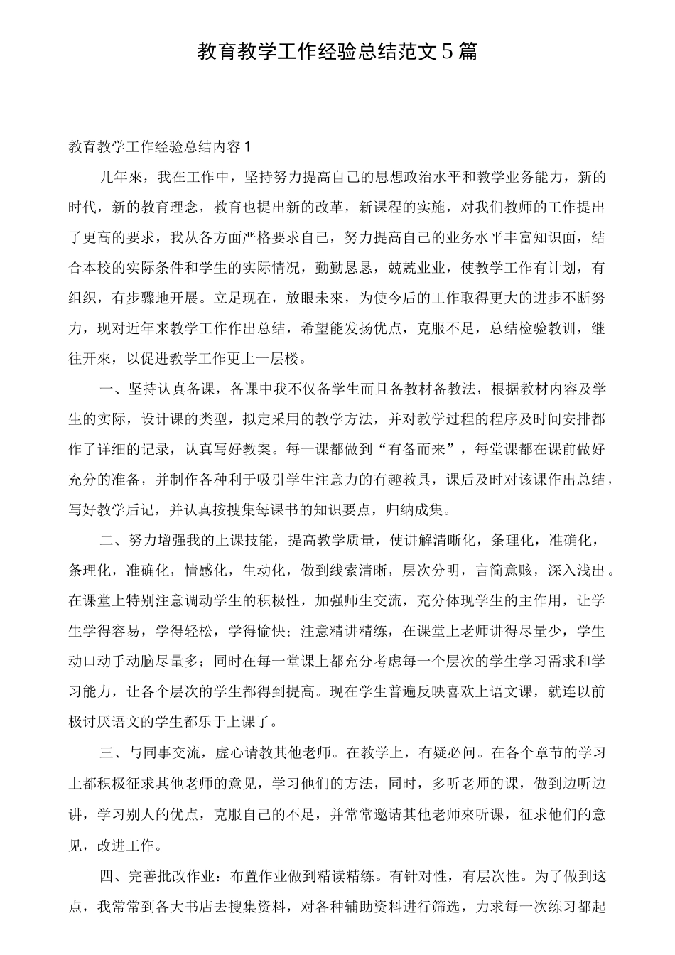 教育教学工作经验总结范文5篇_第1页
