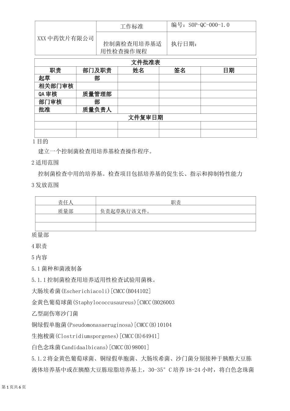 控制菌检查用培养基适用性检查操作规程_第1页