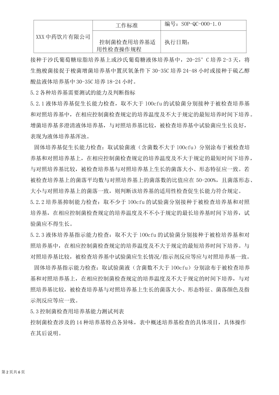控制菌检查用培养基适用性检查操作规程_第2页