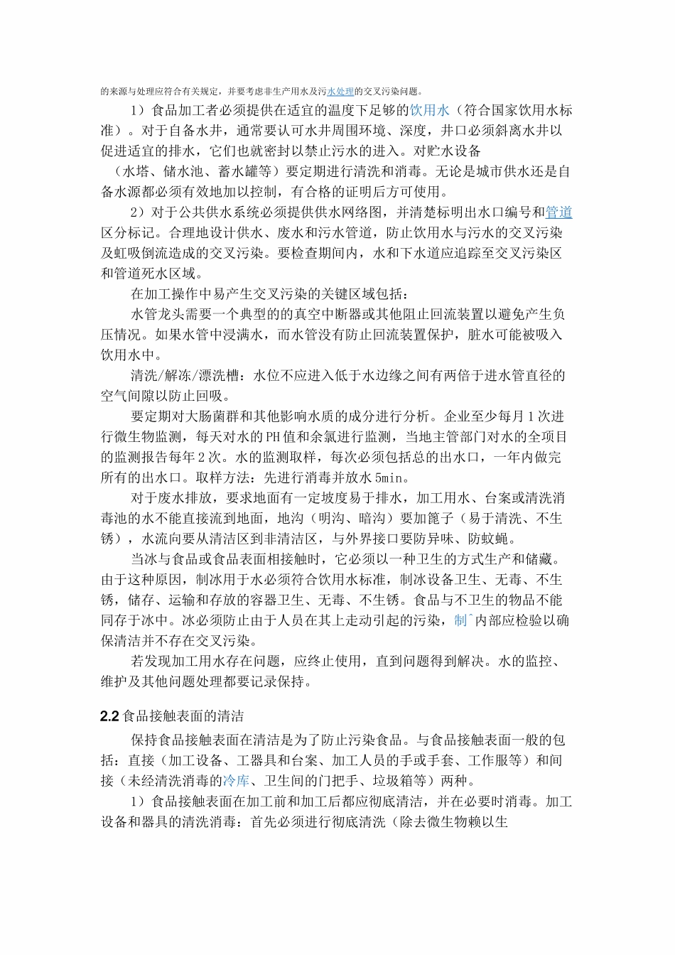 ssop卫生标准操作程序_第3页