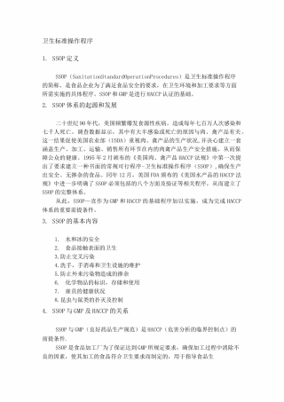 ssop卫生标准操作程序