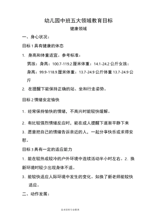 幼儿园中班五大领域教育目标