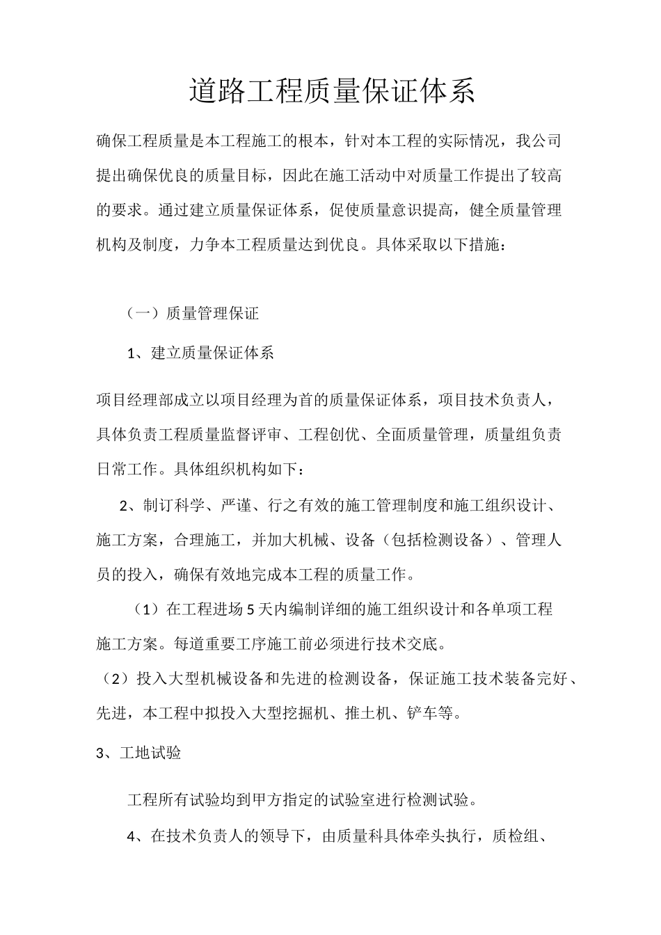 道路工程质量保证体系_第1页