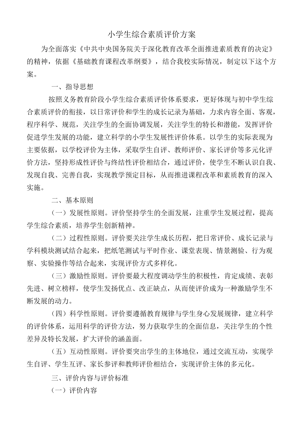 小学生综合素质评价方案及评价表57_第1页