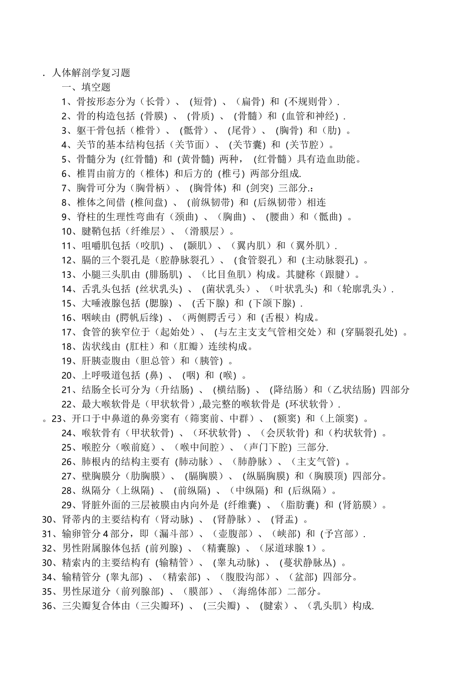 专升本人体解剖学复习题_第1页