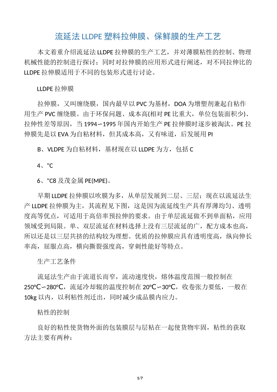 LLDPE拉伸缠绕膜生产工艺-流延生产_第1页